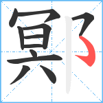 鄍笔顺分解图片12