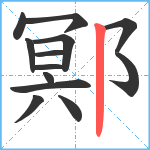 鄍笔顺分解图片13