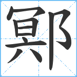 鄍笔顺分解图片14