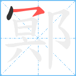 鄍笔顺分解图片2