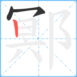 鄍笔顺分解图片3