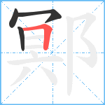 鄍笔顺分解图片4