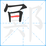 鄍笔顺分解图片5