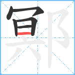 鄍笔顺分解图片6