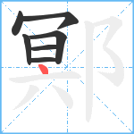 鄍笔顺分解图片7