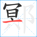 鄍笔顺分解图片8