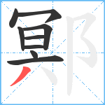 鄍笔顺分解图片9