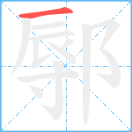 鄏笔顺分解图片1