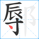 鄏笔顺分解图片10