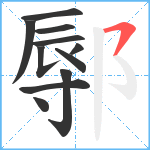 鄏笔顺分解图片11