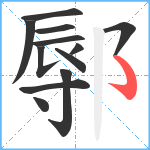 鄏笔顺分解图片12