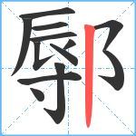 鄏笔顺分解图片13