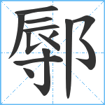 鄏笔顺分解图片14