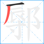 鄏笔顺分解图片2