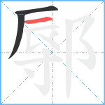 鄏笔顺分解图片3