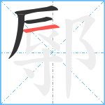 鄏笔顺分解图片4