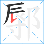 鄏笔顺分解图片5