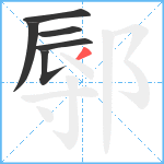 鄏笔顺分解图片6