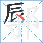 鄏笔顺分解图片7