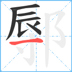 鄏笔顺分解图片8