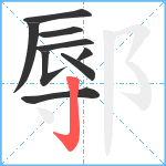 鄏笔顺分解图片9