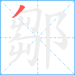 鄒笔顺分解图片1