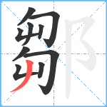 鄒笔顺分解图片10