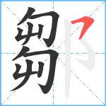 鄒笔顺分解图片11