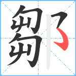 鄒笔顺分解图片12