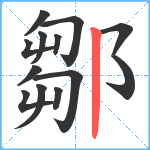 鄒笔顺分解图片13