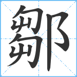 鄒笔顺分解图片14