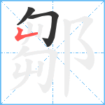 鄒笔顺分解图片3