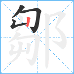 鄒笔顺分解图片4