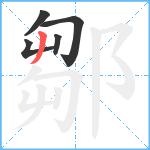 鄒笔顺分解图片5