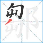 鄒笔顺分解图片6