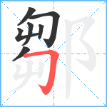 鄒笔顺分解图片7