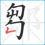 鄒笔顺分解图片8