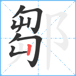 鄒笔顺分解图片9