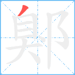 鄓笔顺分解图片1