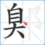 鄓笔顺分解图片10