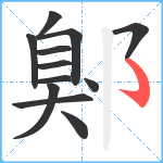 鄓笔顺分解图片12