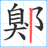 鄓笔顺分解图片13