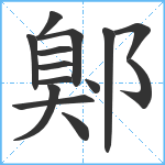 鄓笔顺分解图片14