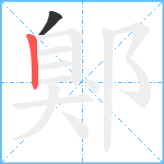 鄓笔顺分解图片2