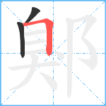 鄓笔顺分解图片3