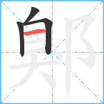 鄓笔顺分解图片4