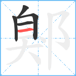 鄓笔顺分解图片5