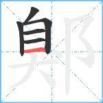 鄓笔顺分解图片6