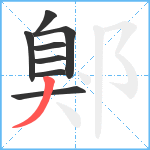 鄓笔顺分解图片8