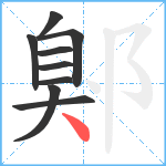 鄓笔顺分解图片9